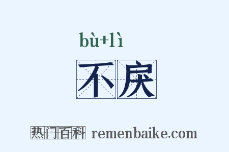 不戾是什么意思的图片